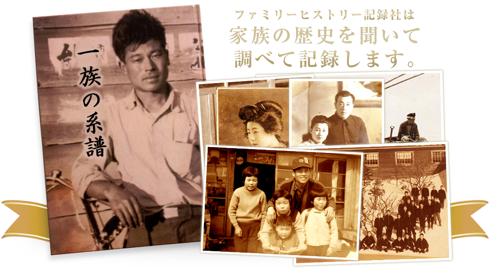 ファミリーヒストリー記録社